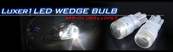 LUXER1(ルクサー１) LEDバルブ/ウェッジバルブの通販【auto-acp2】