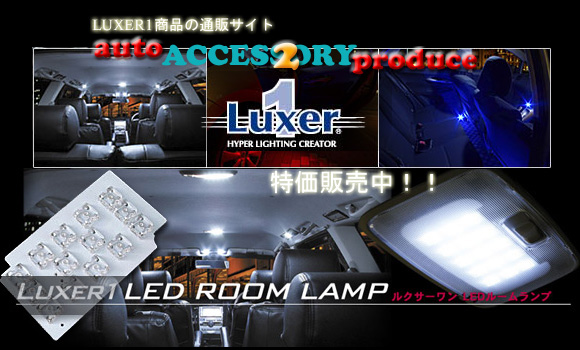 パネル Luxer1 ルクサー LEDルームランプ□ランクル200系□RM-T034