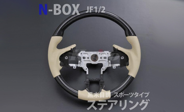 N BOX ウッドステアリング