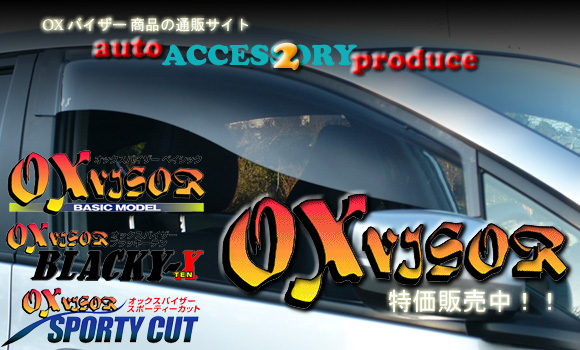 OXバイザー(オックスバイザー) 【通販サイトauto-acp2】